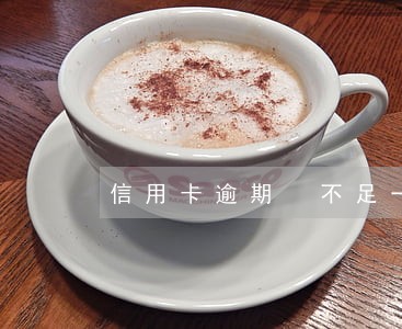 信用卡逾期 不足一百 信用卡逾期 不足一百